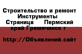 Строительство и ремонт Инструменты - Страница 2 . Пермский край,Гремячинск г.